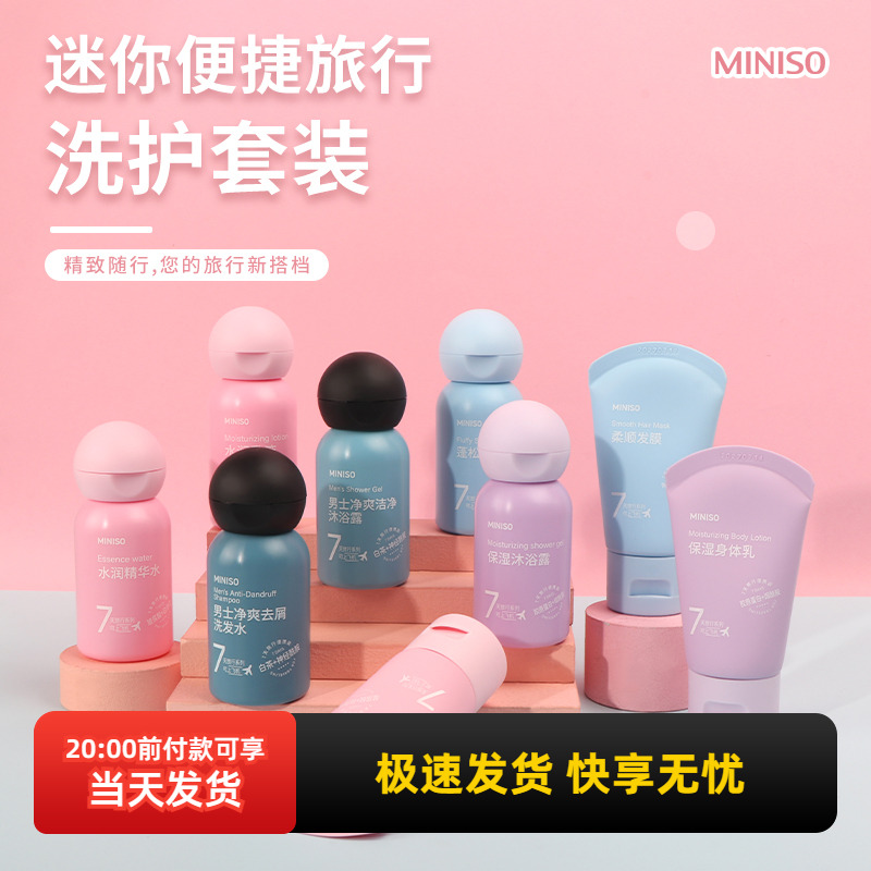 名创优品七天旅行系列便携装