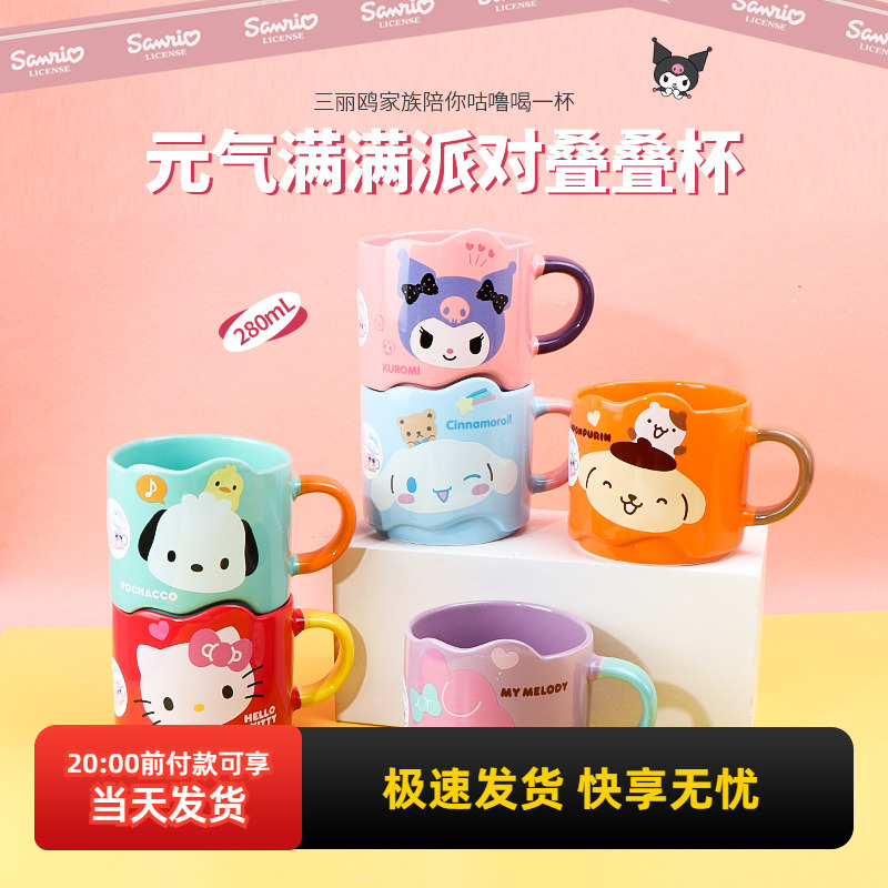 名创优品三丽鸥派对叠叠杯280mL