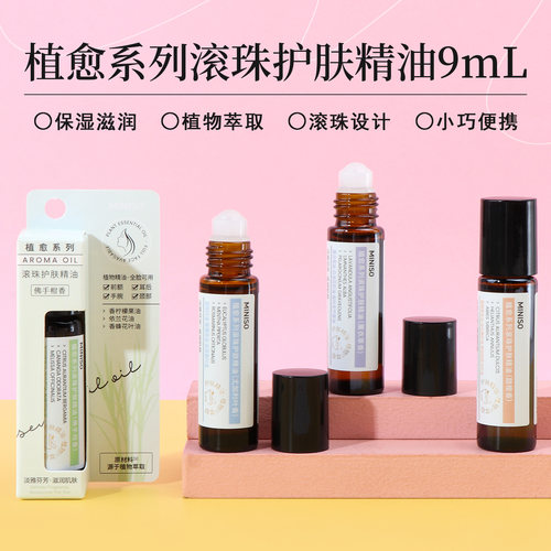 名创优品植愈系列滚珠护肤精油