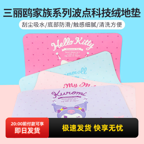 名创优品三丽鸥波点科技绒地垫