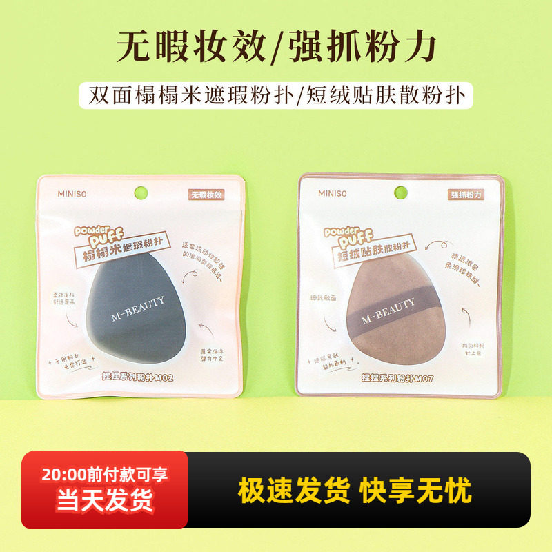 miniso名创优品捏捏短绒贴肤散粉扑双面榻榻米遮瑕粉扑干湿两用,彩妆/香水/美妆工具,美妆蛋/扑/海绵,淘宝优惠券,粉丝福利购,淘宝优惠卷