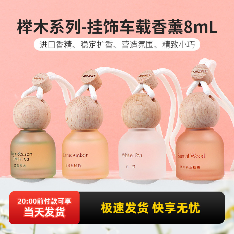 名创优品榉木系列挂饰车载香薰