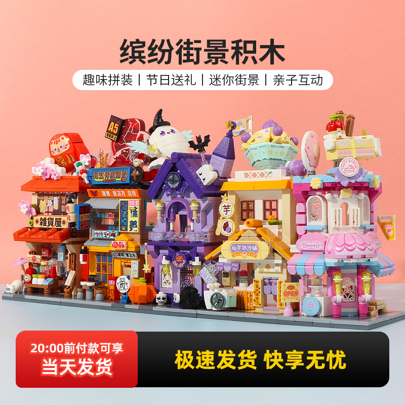 MINISO/名创优品缤纷街景积木