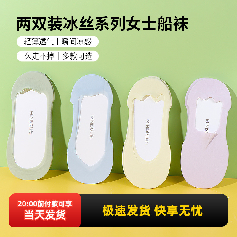 名创优品两双装冰丝女士船袜