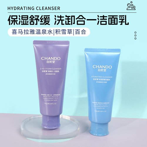 名创优品自然堂洗卸合一洁面乳