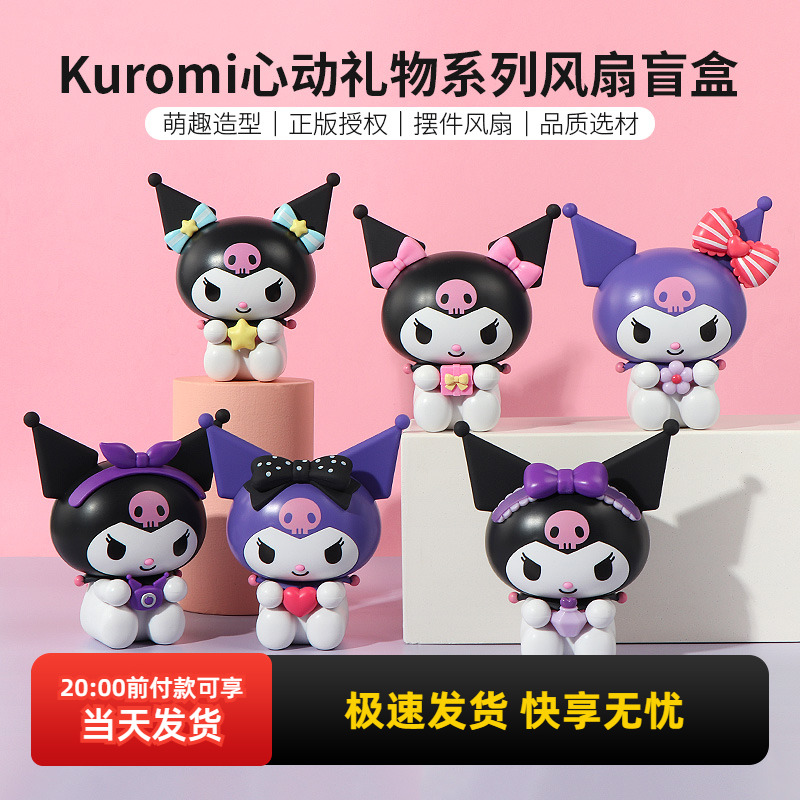 名创优品库洛米心动礼物风扇盲盒