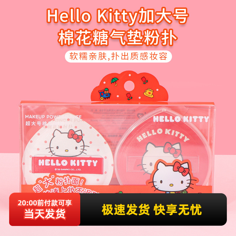 名创优品凯蒂猫棉花糖气垫粉扑