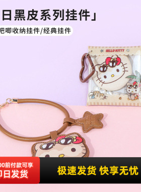 名创优品Hellokitty夏日黑皮挂件