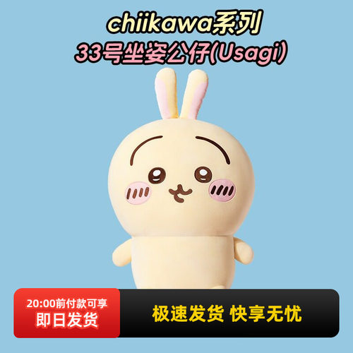 名创优品chiikawa33号坐姿公仔