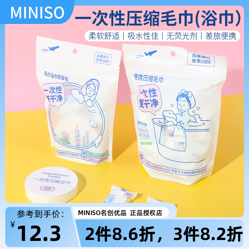 miniso名创优品一次性压缩毛巾洗脸巾洁面独立包装旅游便携浴巾