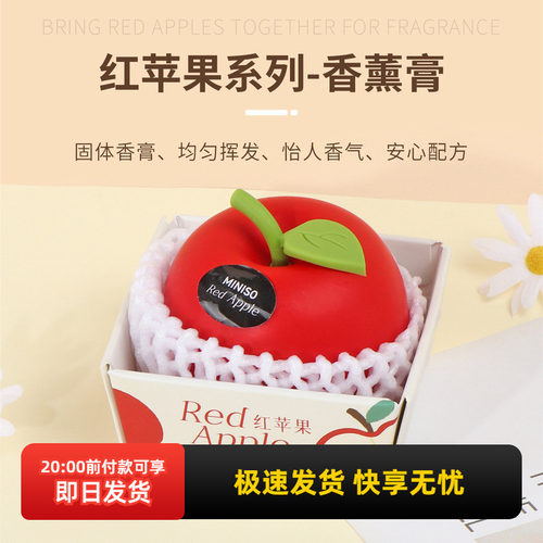 名创优品红苹果系列-香薰膏