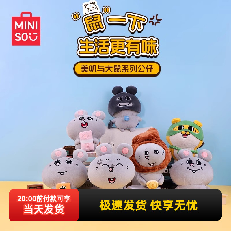名创优品美叽与大鼠系列公仔