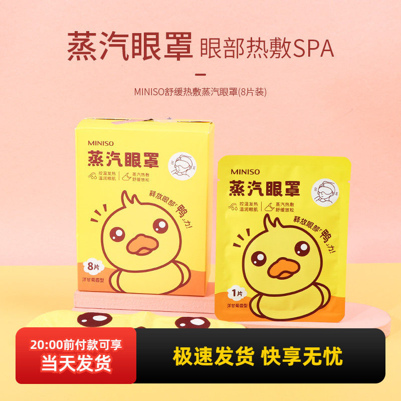 miniso名创优品舒缓热敷蒸汽眼罩缓解眼疲劳8片装一次性热敷正品,居家日用,蒸汽眼罩,淘宝优惠券,粉丝福利购,淘宝优惠卷