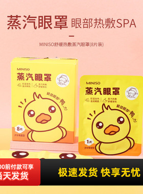 miniso名创优品舒缓热敷蒸汽眼罩缓解眼疲劳8片装一次性热敷正品