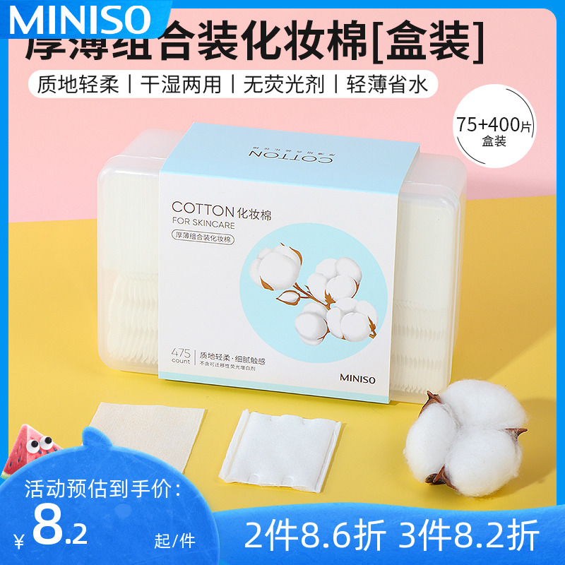 MINISO名创优品化妆棉卸妆厚薄组合装卸妆棉盒装脸部湿敷专用薄款