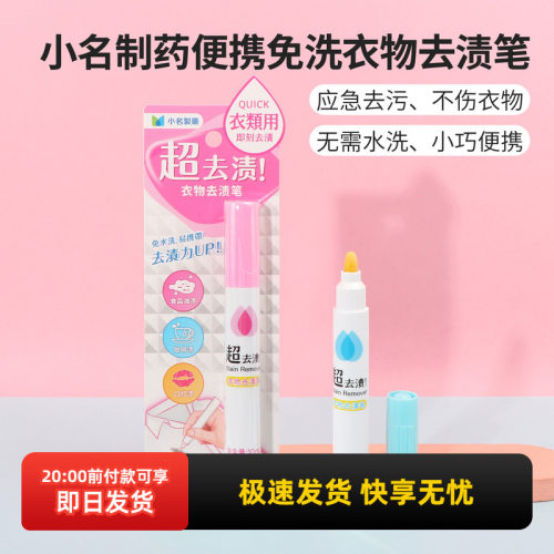 名创优品小名制药免洗衣物去渍笔