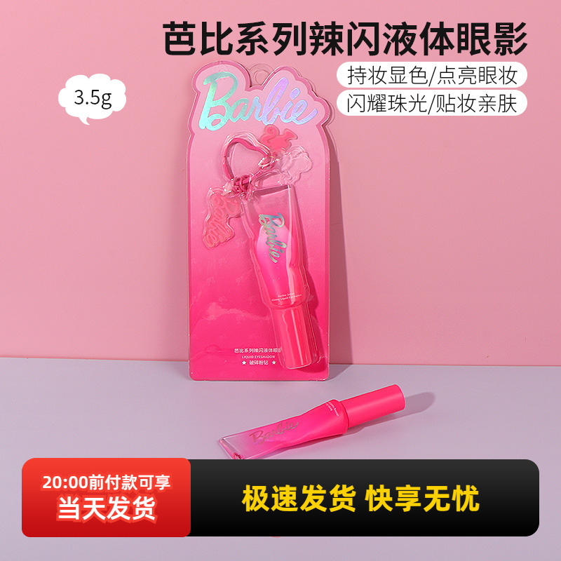 miniso名创优品芭比系列辣闪液体眼影细闪超闪破碎粉钻卧蚕眼影液
