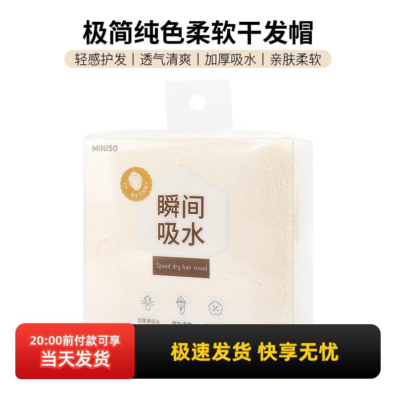 名创优品极简纯色柔软干发帽