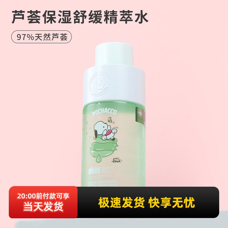名创优品芦荟保湿舒缓精萃水