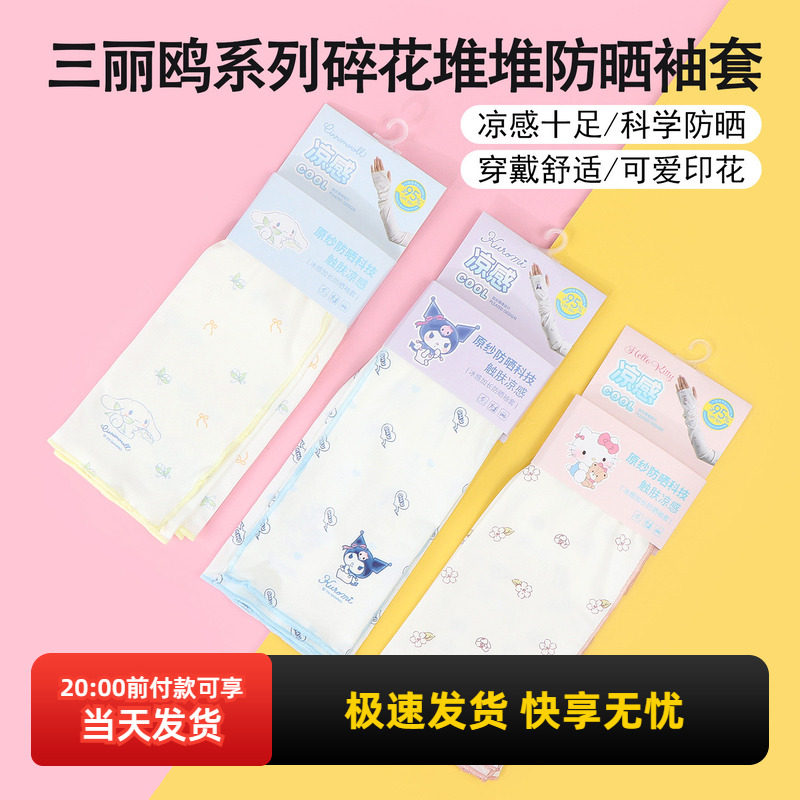 miniso名创优品三丽鸥玉桂狗碎花堆堆防晒袖套防紫外线可爱酷洛米,服饰配件/皮带/帽子/围巾,防晒袖套,淘宝优惠券,粉丝福利购,淘宝优惠卷