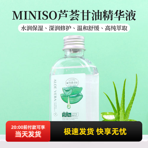 名创优品芦荟甘油精华液