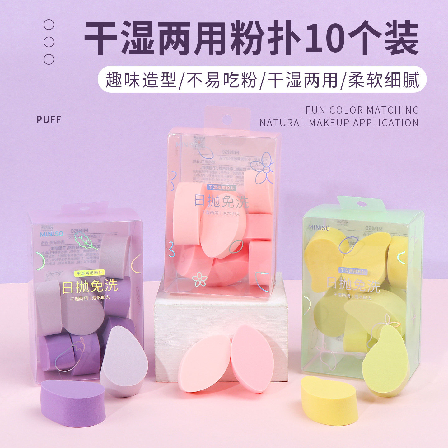 miniso名创优品干湿两用粉扑10个装不吃粉柔软彩妆化妆粉扑工具,彩妆/香水/美妆工具,美妆蛋/扑/海绵,淘宝优惠券,粉丝福利购,淘宝优惠卷