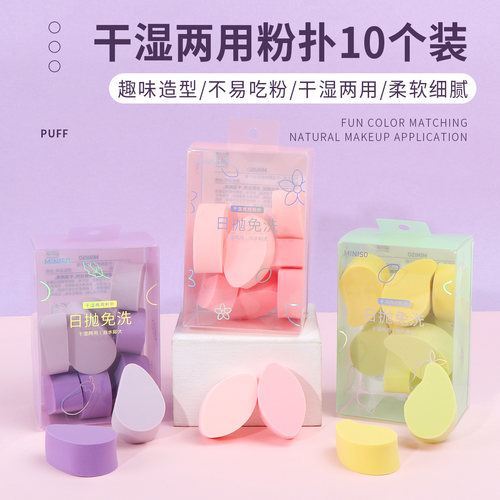 名创优品干湿两用粉扑10个装