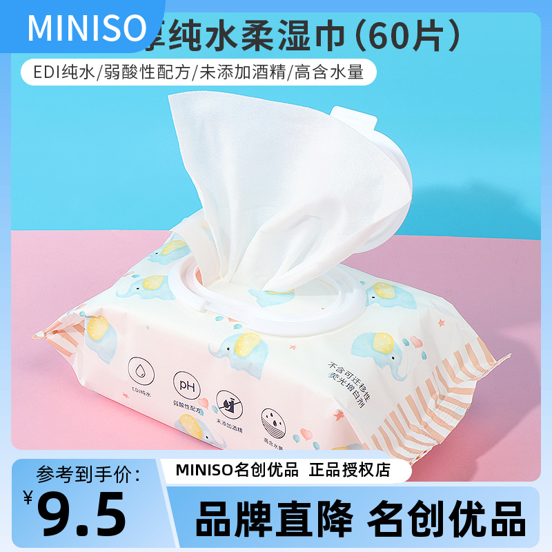 miniso名创优品婴儿加厚纯水柔湿巾手口专用抽取式湿纸巾便携60片