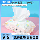 湿纸巾便携60片 miniso名创优品婴儿加厚纯水柔湿巾手口专用抽取式