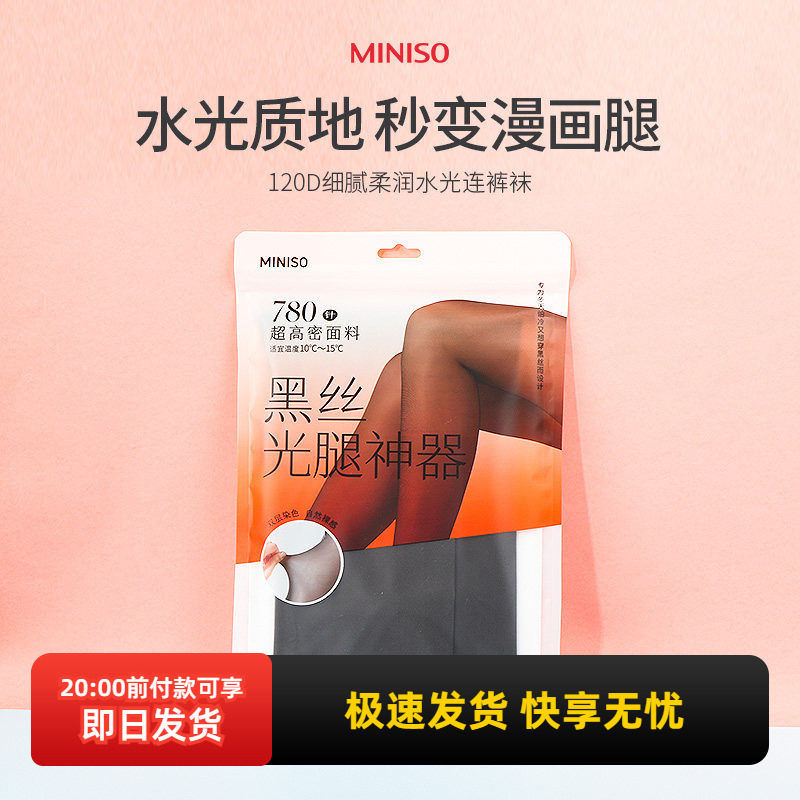 miniso名创优品120D细腻柔润水光连裤袜黑透肤光腿春秋款打底裤袜