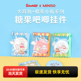 miniso名创优品大耳狗蜡笔小新联名糖果吧唧挂件徽章可爱包包挂饰