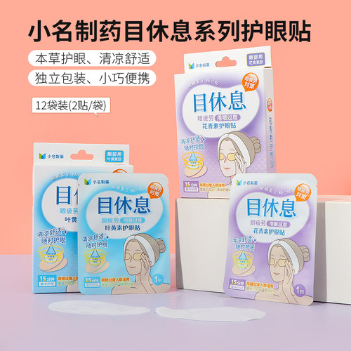 名创优品小名制药目休息护眼贴