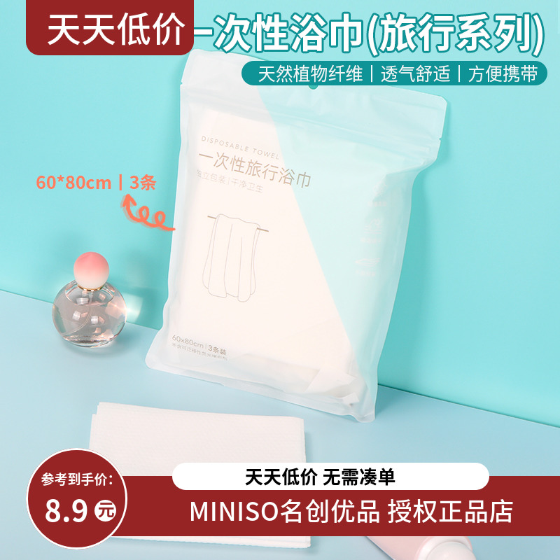 miniso名创优品一次性浴巾旅行出差加厚大毛巾独立包装便携3条装