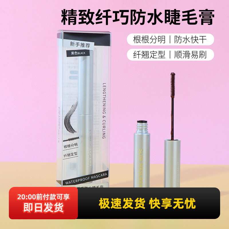 miniso名创优品精致纤巧防水睫毛膏纤长卷翘浓密不易晕染持久自然