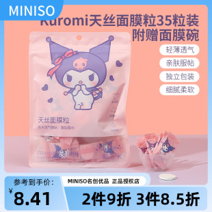 miniso名创优品Kuromi天丝面膜粒35粒装 送面膜碗库洛米压缩面膜