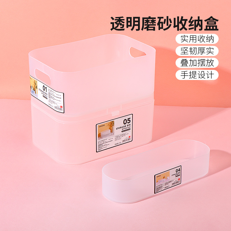 名创优品透明磨砂收纳盒