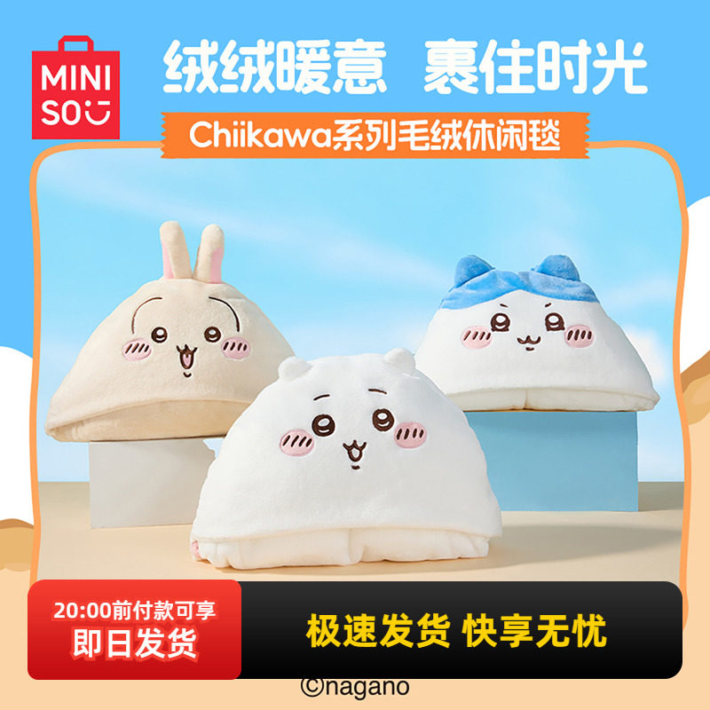 miniso名创优品Chiikawa系列毛绒休闲毯可爱乌萨奇午睡毯子空调毯