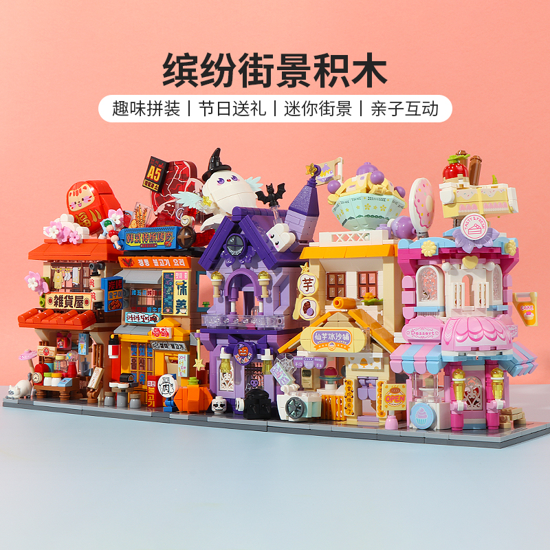 MINISO/名创优品缤纷街景积木