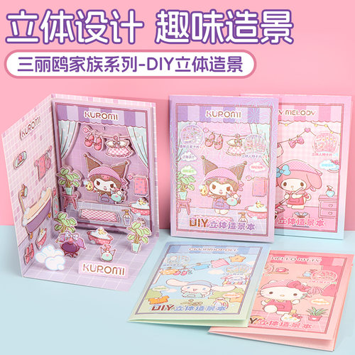 名创优品三丽鸥家族DIY立体造景