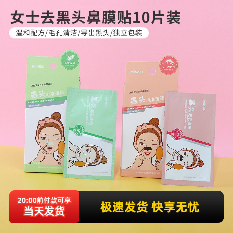 名创优品miniso女士茶树洁净去黑头鼻膜贴10片装深层清洁毛孔温和,美容护肤/美体/精油,鼻贴,淘宝优惠券,粉丝福利购,淘宝优惠卷