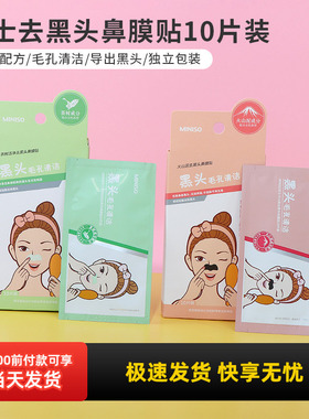 名创优品miniso女士茶树洁净去黑头鼻膜贴10片装深层清洁毛孔温和