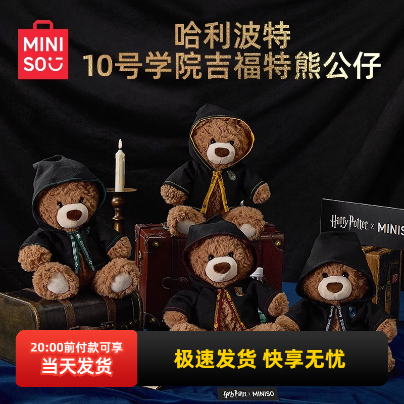 名创优品哈利·波特吉福特熊公仔