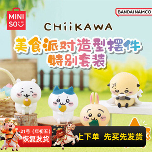 miniso名创优品chiikawa美食派对造型摆件特别套装盲盒可爱礼物