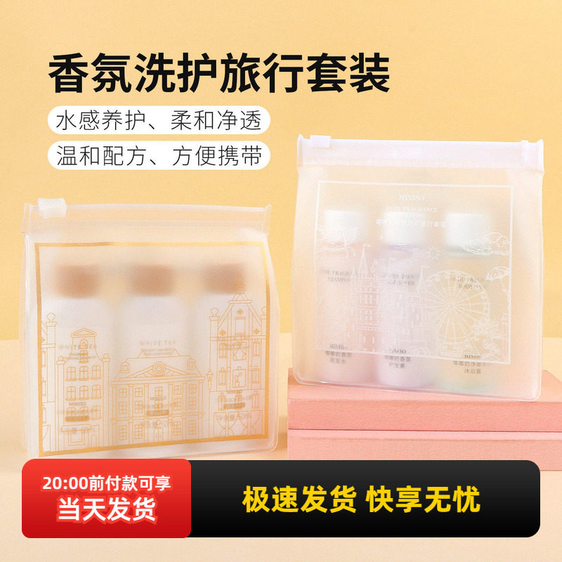 miniso名创优品白茶香氛洗护旅行套装便携洗发水沐浴露护发素旅游,户外/登山/野营/旅行用品,旅行洗漱套装,淘宝优惠券,粉丝福利购,淘宝优惠卷