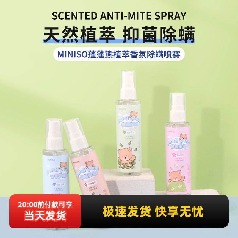 名创优品蓬蓬熊植萃香氛除螨喷雾