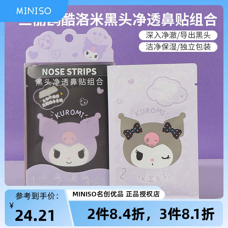 MINISO名创优品库洛米黑头净透鼻贴组合导出液收缩毛孔男女去粉刺