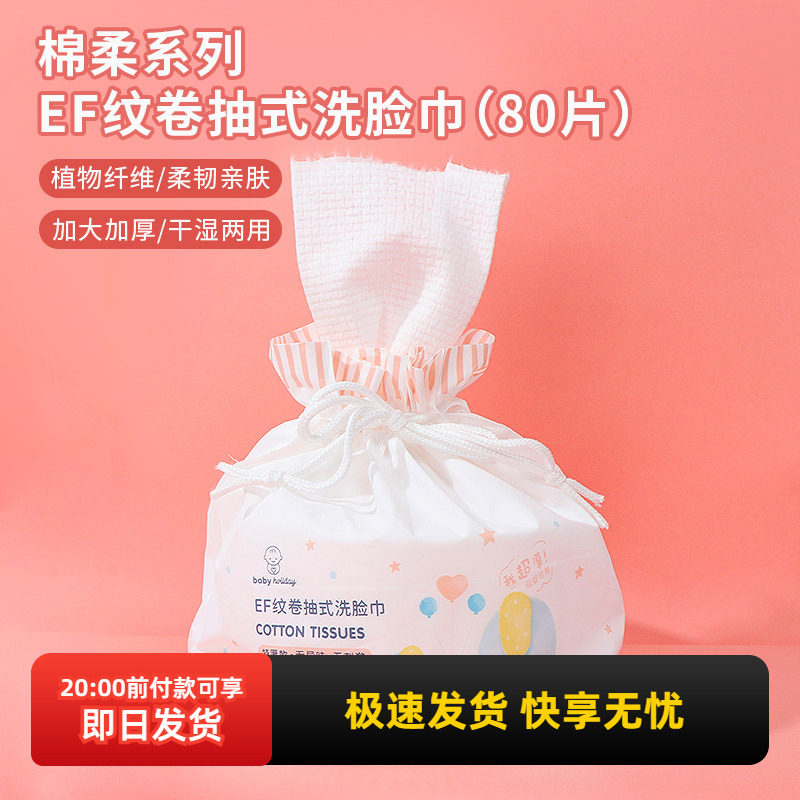 miniso名创优品棉柔超厚EF纹卷抽式洗脸巾婴儿面巾纸一次性大卷筒
