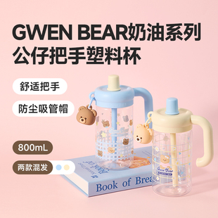 miniso名创优品GWEN BEAR奶油系列公仔把手塑料杯可爱吸管杯800mL