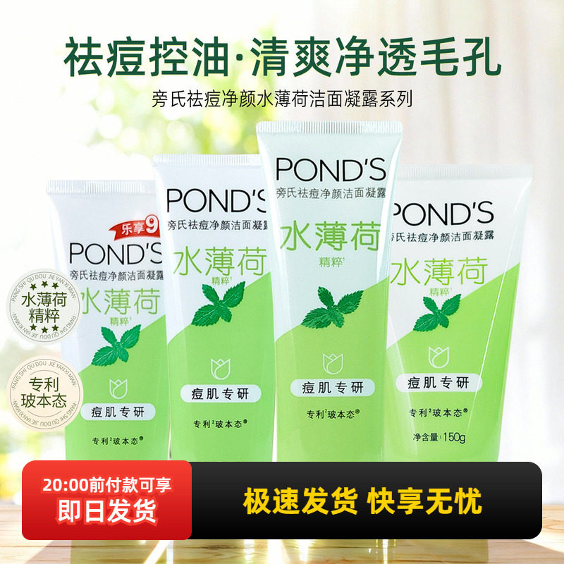 旁氏祛痘净颜洁面凝露水润保湿净澈洗面奶舒缓水薄荷洁面乳90g
