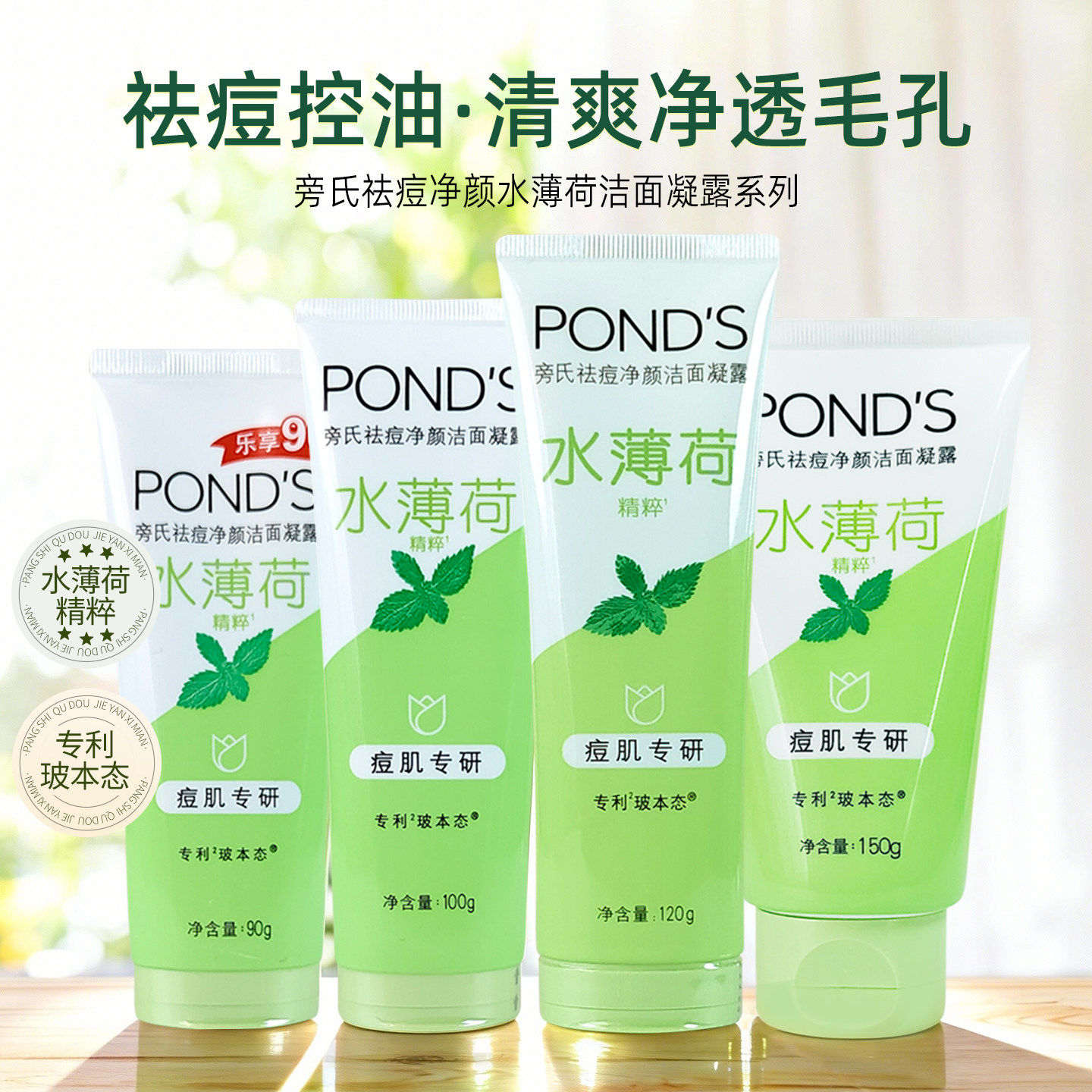 旁氏祛痘净颜洁面凝露水润保湿净澈洗面奶舒缓水薄荷洁面乳90g
